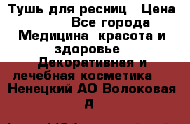 Тушь для ресниц › Цена ­ 500 - Все города Медицина, красота и здоровье » Декоративная и лечебная косметика   . Ненецкий АО,Волоковая д.
